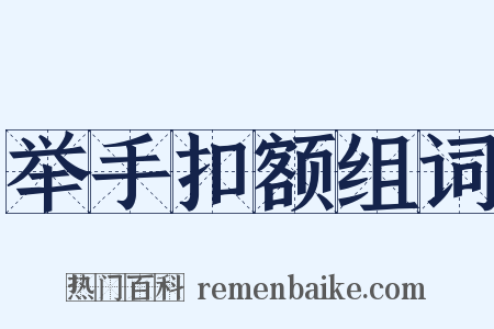 举手扣额组词是什么意思的图片